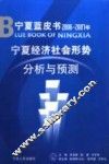 宁夏经济社会形势分析与预测 封面
