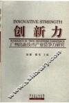 创新力  广州高新技术产业竞争力研究 封面
