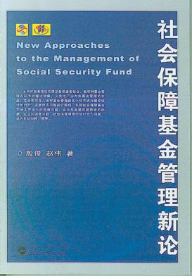 社会保障基金管理新论 封面