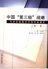中国“第三极”战略  天津滨海新区开发开放研究 封面