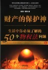 财产的保护神  生活中你必须了解的50个物权法问题 封面