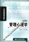 管理心理学  第2版 封面