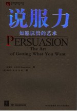 说服力 如愿以偿的艺术 the art of getting what you want 电子书封面