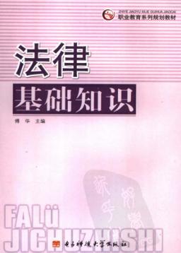 法律基础知识 封面
