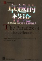 卓越的悖论  表现卓越却无助于业绩的提升 封面