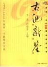 古池新鉴  1996-2006年福州一中教师论文选 封面