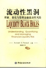 流动性黑洞  理解、量化与管理金融流动性风险 封面