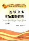 连锁企业商品采购管理 封面