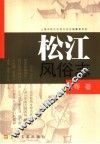 松江风俗志 封面