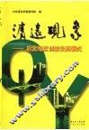 清远现象  后发地区创新发展模式 封面