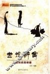 世说新寓  21世纪的新鲜事 封面