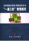 焦作煤业（集团）有限责任公司“一通三防”管理规范 电子书封面
