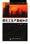 煤化工生产基础知识 封面