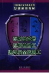 瓦斯检查员  瓦斯抽放工  通风安全监测工 电子书封面