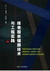 煤巷围岩锚固技术与工程实践 封面