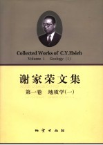 谢家荣文集 第1卷 地质学 1 封面