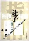 围棋让子指南  从九子到二子 封面