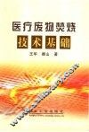医疗废物焚烧技术基础 封面