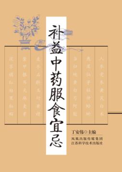 补益中药服食宜忌 封面