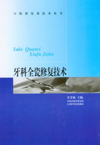 牙科全瓷修复技术 封面