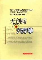 无创痛穴疗法 封面