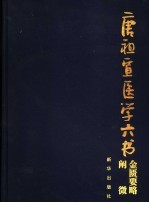 金匮要略阐微 封面