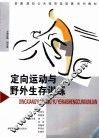 定向运动与野外生存训练 封面