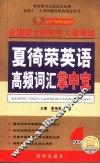 夏徛荣英语高频词汇掌中宝 封面