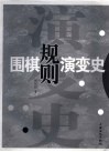 围棋规则演变史 封面