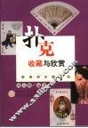 扑克收藏与欣赏 封面