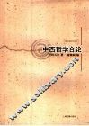中西哲学合论 封面
