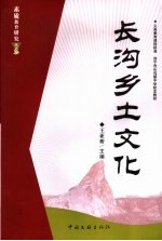 长沟乡土文化 封面