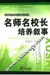 名师名校长培养叙事 封面
