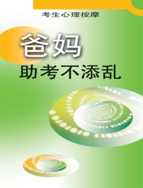 爸妈助考不添乱  考生心理按摩 封面