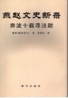 燕赵文史新录  奔波十载寻法踪 封面