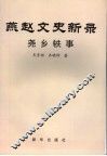 燕赵文史新录  尧乡轶事 封面