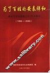 为了百姓的安泰祥和  泰州市劳动保障工作10年集锦  1996-2006 封面