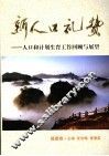 新人口礼赞  人口与计划生育工作回顾与展望  福建卷 封面