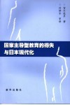 国家主导型教育的得失与日本现代化  聚焦日本青少年教育问题 封面