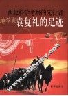西北科学考察的先行者-地学家袁复礼的足迹 封面
