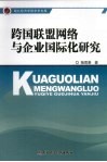 跨国联盟网络与企业国际化研究 封面