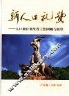 新人口礼赞  人口和计划生育工作回顾与展望（广东卷） 封面