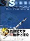 社会动力学与信息化理论 封面