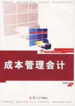 成本管理会计 封面