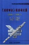 《冶金财会》优秀论文集  2004．7-2006．7 封面