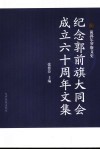 纪念郭前旗大同会成立六十周年文集 封面