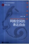 网络空间的表达自由 封面