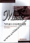 当代流行音乐理论视野 封面