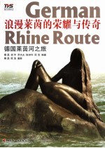 浪漫莱茵的荣耀与传奇  德国莱茵河之旅 封面