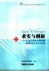 求实与创新  实施思想政治理论课新课程教学研究论文集 封面